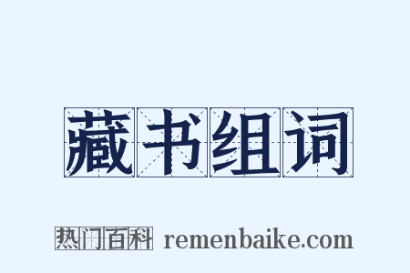 藏书组词是什么意思的图片